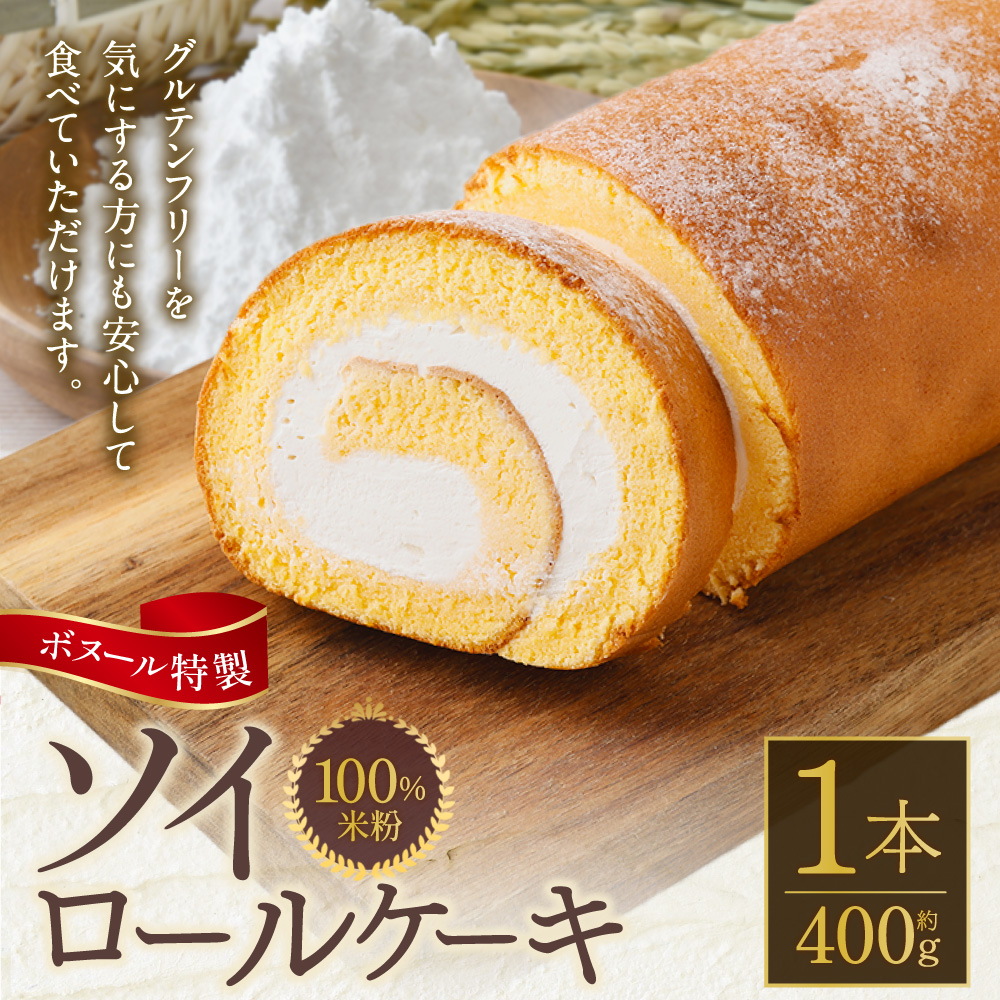 ボヌール特製 100％米粉 ソイロールケーキ×1本 約400g ロールケーキ ケーキ スイーツ 米粉 小麦不使用 牛乳不使用 グルテンフリー 無添加 洋菓子 お菓子 おやつ 冷凍