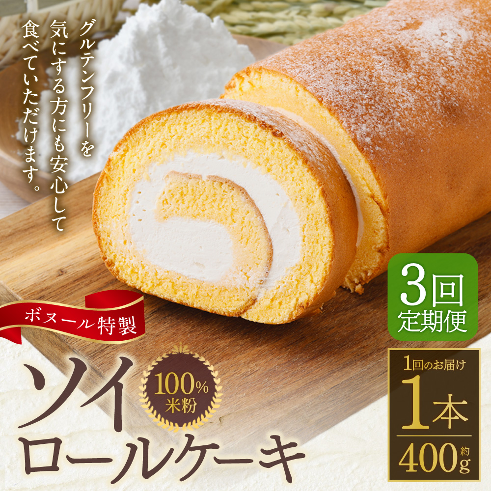 【3ヶ月定期便】ボヌール特製 100％米粉 ソイロールケーキ 1本 約400g お菓子 洋菓子 ケーキ ロールケーキ スイーツ 米粉 おやつ ソイ 大豆 冷凍
