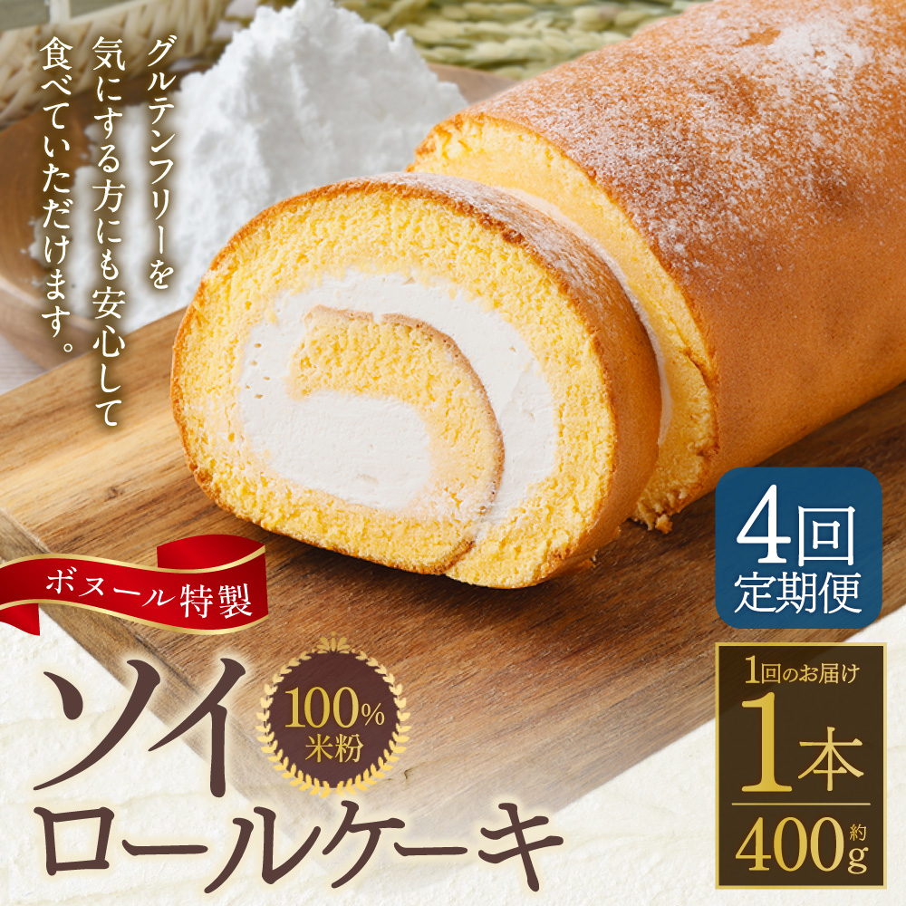 【4ヶ月定期便】ボヌール特製 100％米粉 ソイロールケーキ 1本 約400g お菓子 洋菓子 ケーキ ロールケーキ スイーツ 米粉 おやつ ソイ 大豆 冷凍