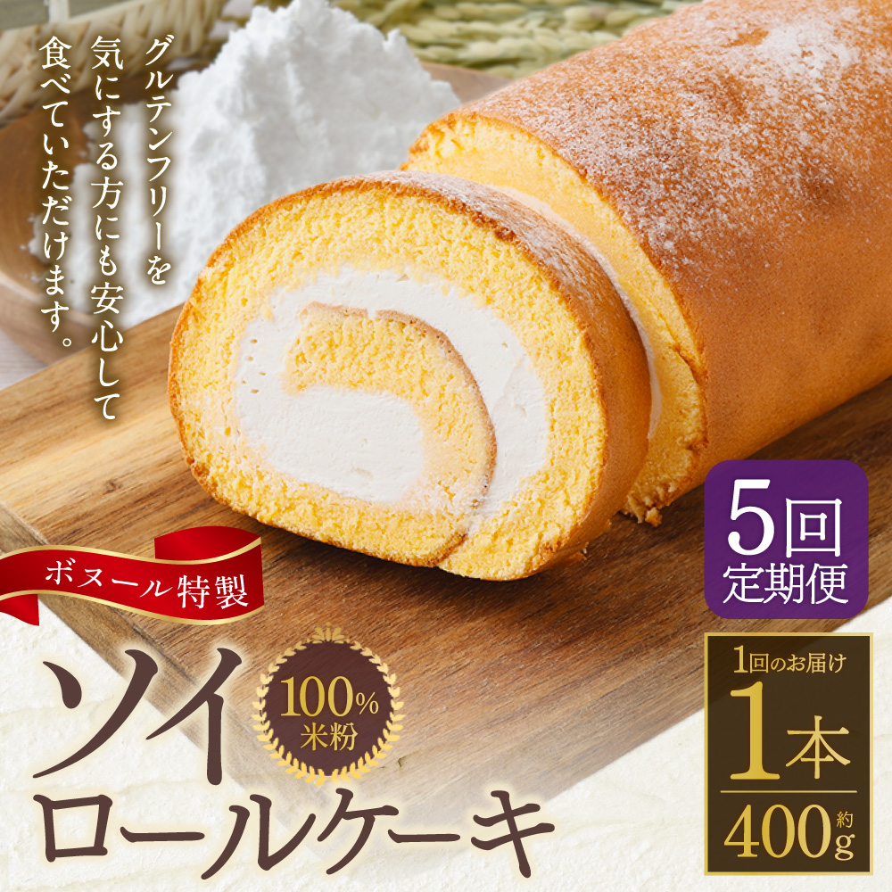 【5ヶ月定期便】ボヌール特製 100％米粉 ソイロールケーキ 1本 約400g お菓子 洋菓子 ケーキ ロールケーキ スイーツ 米粉 おやつ ソイ 大豆 冷凍