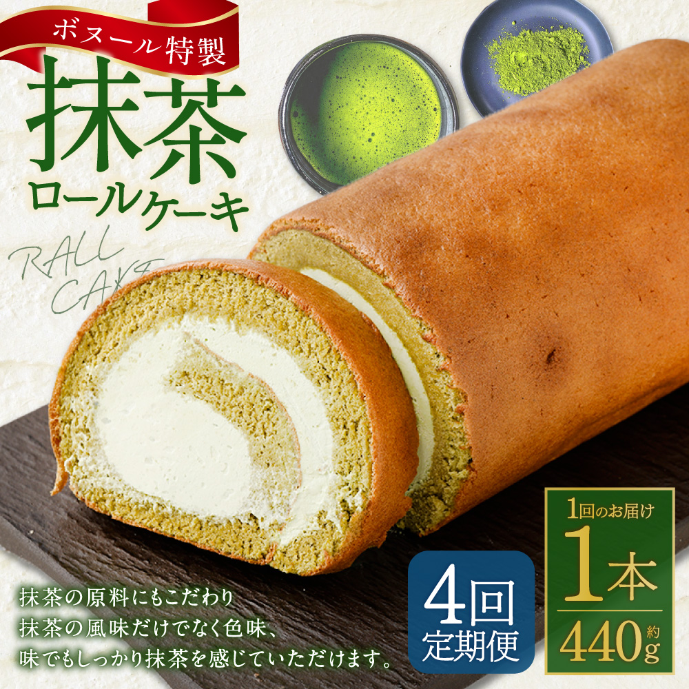 【4ヶ月定期便】ボヌール特製 抹茶ロールケーキ 1本 約440g ロールケーキ ケーキ スイーツ 抹茶 洋菓子 お菓子 おやつ 冷凍