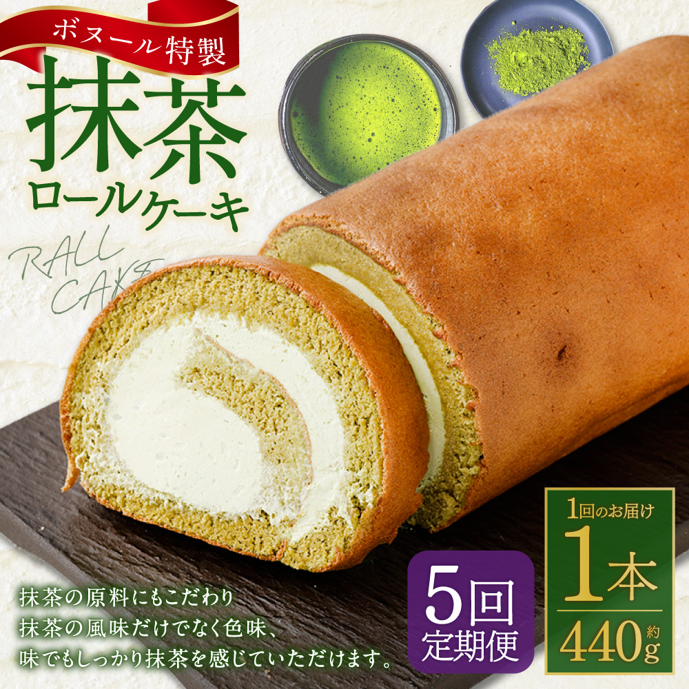 【5ヶ月定期便】ボヌール特製 抹茶ロールケーキ 1本 約440g ロールケーキ ケーキ スイーツ 抹茶 洋菓子 お菓子 おやつ 冷凍
