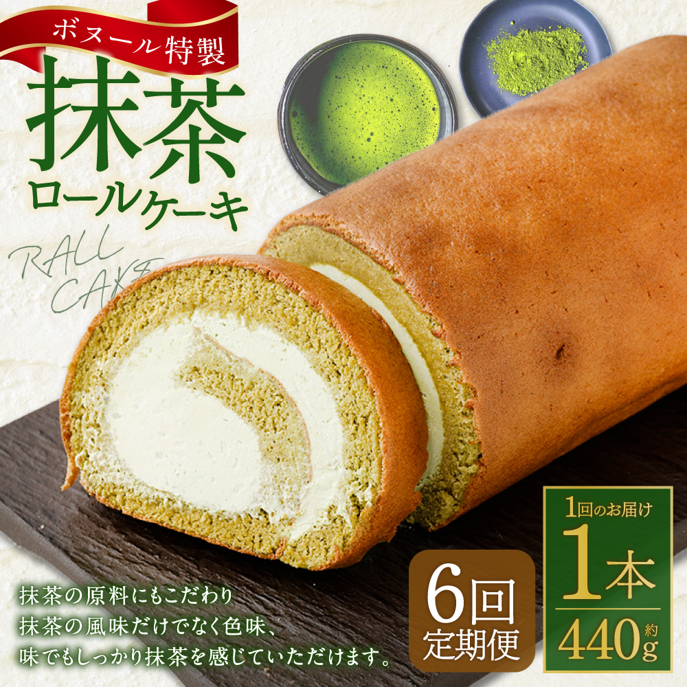 【6ヶ月定期便】ボヌール特製 抹茶ロールケーキ 1本 約440g ロールケーキ ケーキ スイーツ 抹茶 洋菓子 お菓子 おやつ 冷凍