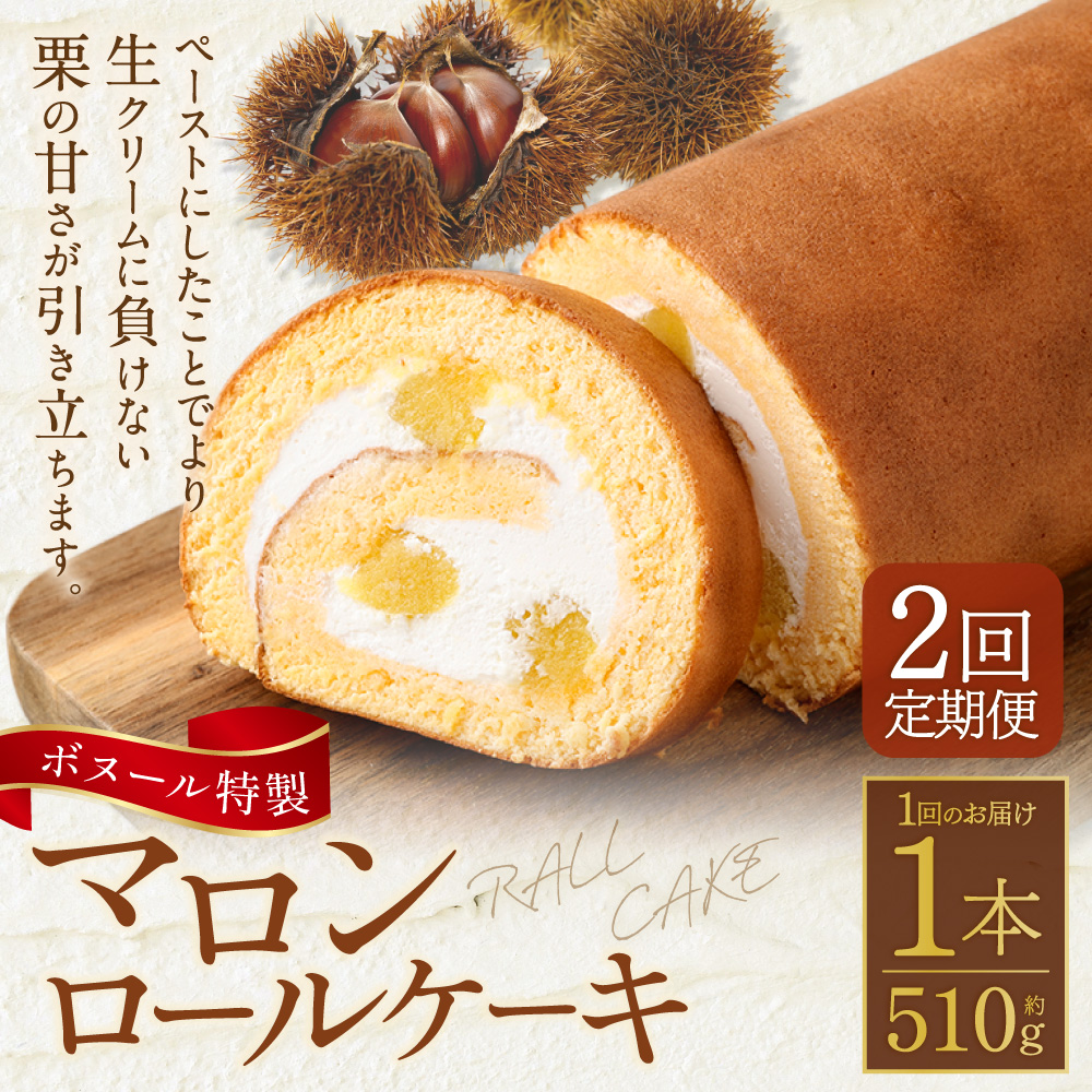 【2ヶ月定期便】ボヌール特製 マロンロールケーキ 1本 約510g ロールケーキ ケーキ スイーツ 栗 マロン 洋菓子 お菓子 おやつ 冷凍