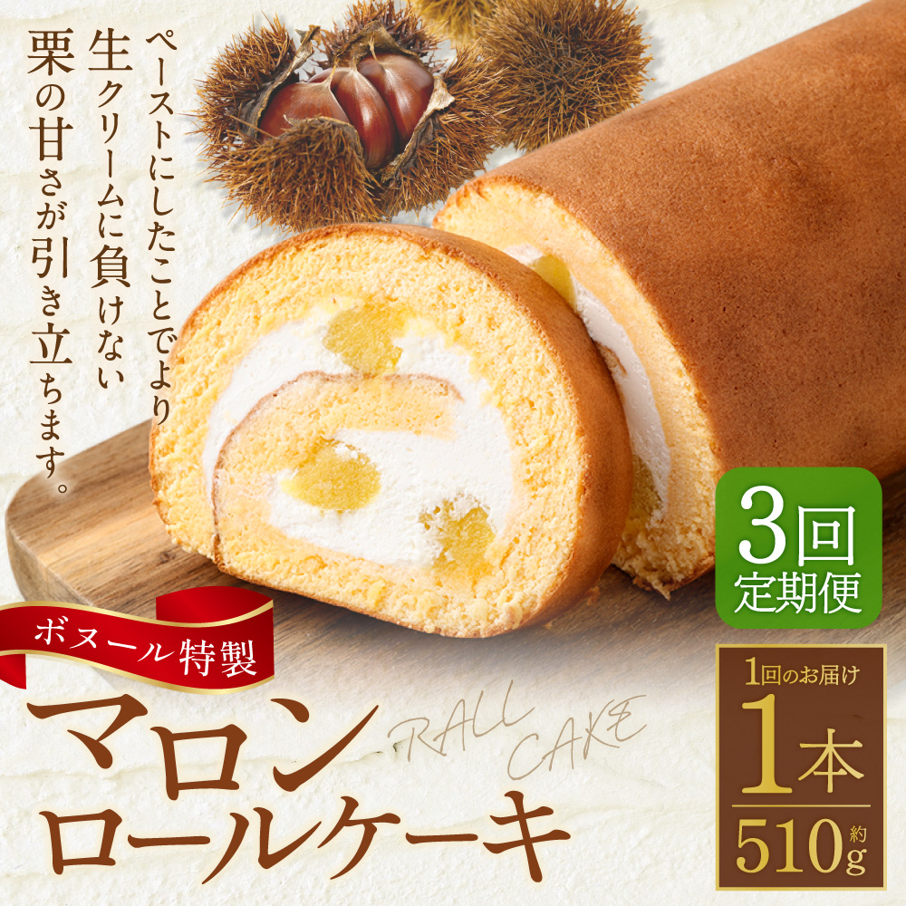 【3ヶ月定期便】ボヌール特製 マロンロールケーキ 1本 約510g ロールケーキ ケーキ スイーツ 栗 マロン 洋菓子 お菓子 おやつ 冷凍
