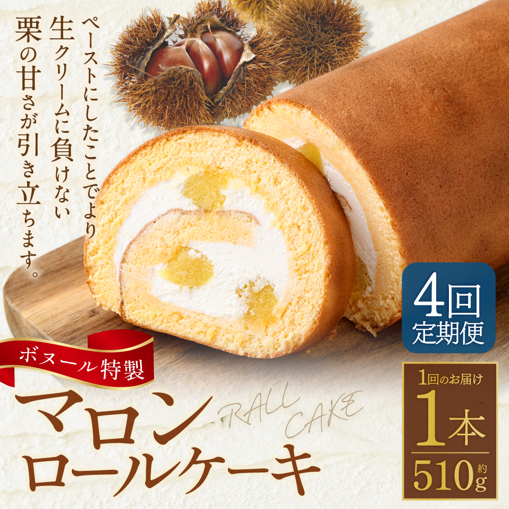 【4ヶ月定期便】ボヌール特製 マロンロールケーキ 1本 約510g ロールケーキ ケーキ スイーツ 栗 マロン 洋菓子 お菓子 おやつ 冷凍