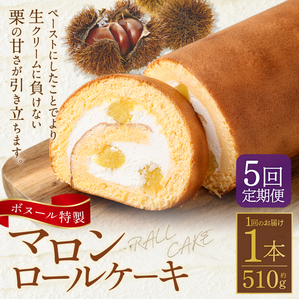 【5ヶ月定期便】ボヌール特製 マロンロールケーキ 1本 約510g ロールケーキ ケーキ スイーツ 栗 マロン 洋菓子 お菓子 おやつ 冷凍