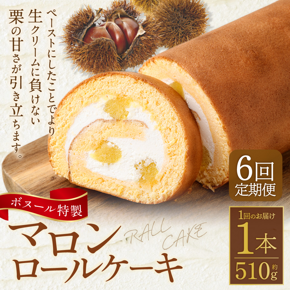 【6ヶ月定期便】ボヌール特製 マロンロールケーキ 1本 約510g ロールケーキ ケーキ スイーツ 栗 マロン 洋菓子 お菓子 おやつ 冷凍