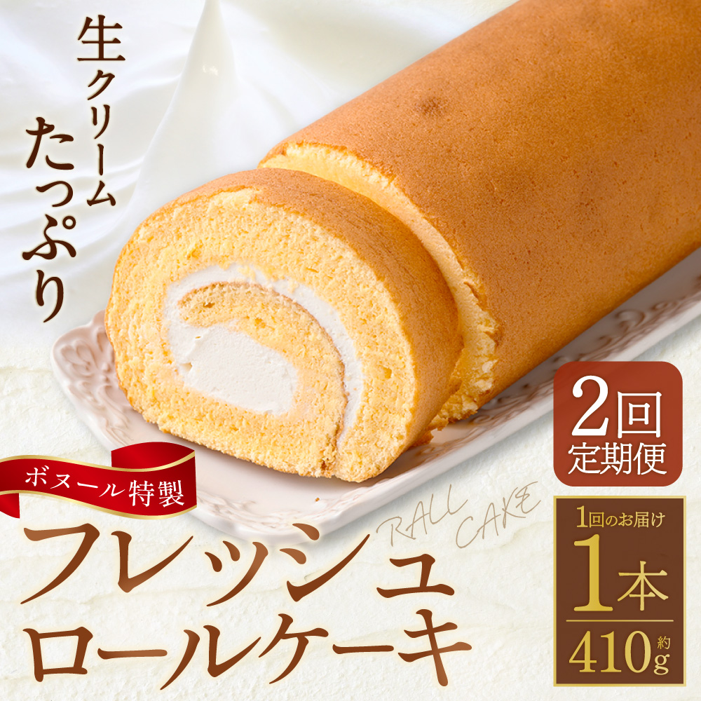 【2ヶ月定期便】ボヌール特製 フレッシュロールケーキ 1本 約410g ロールケーキ ケーキ スイーツ 洋菓子 お菓子 おやつ 冷凍