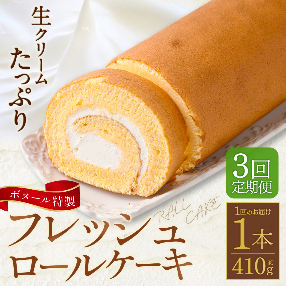 【3ヶ月定期便】ボヌール特製 フレッシュロールケーキ 1本 約410g ロールケーキ ケーキ スイーツ 洋菓子 お菓子 おやつ 冷凍