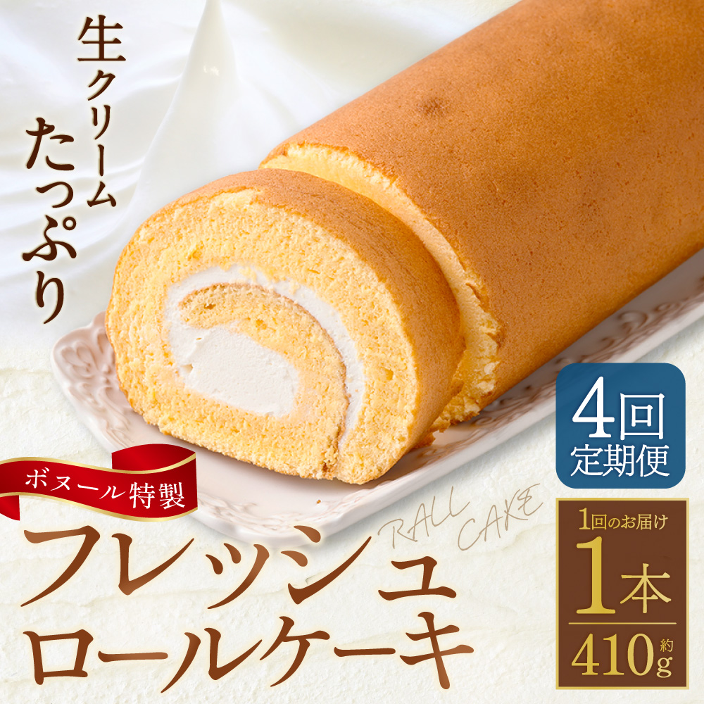 【4ヶ月定期便】ボヌール特製 フレッシュロールケーキ 1本 約410g ロールケーキ ケーキ スイーツ 洋菓子 お菓子 おやつ 冷凍