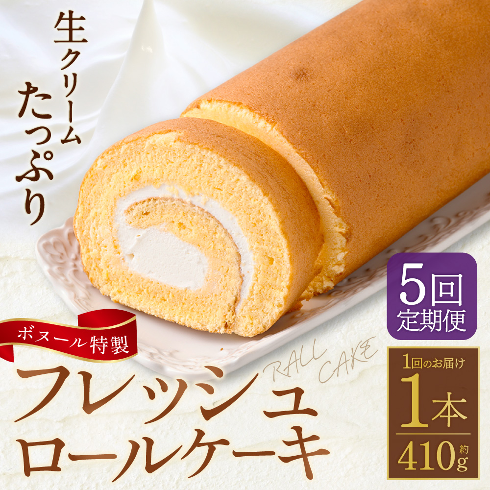 【5ヶ月定期便】ボヌール特製 フレッシュロールケーキ 1本 約410g ロールケーキ ケーキ スイーツ 洋菓子 お菓子 おやつ 冷凍