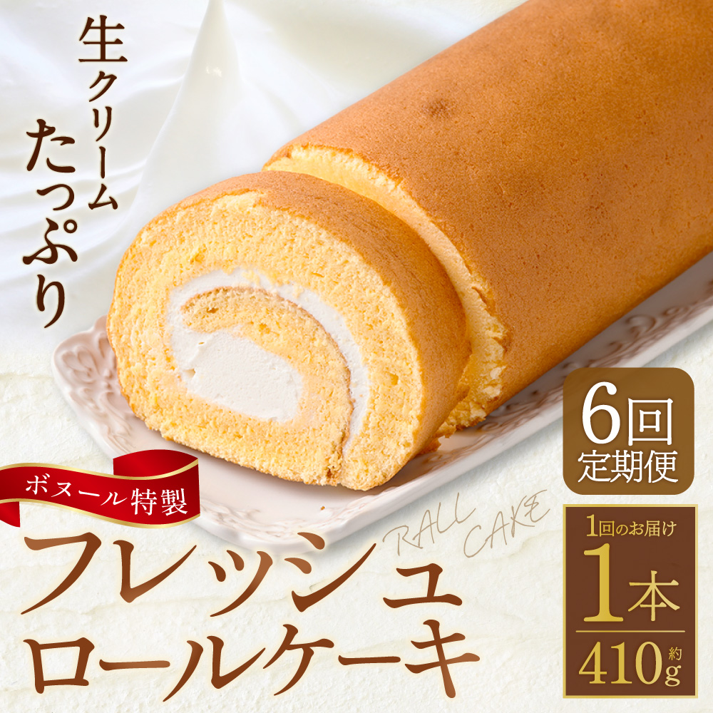 【6ヶ月定期便】ボヌール特製 フレッシュロールケーキ 1本 約410g ロールケーキ ケーキ スイーツ 洋菓子 お菓子 おやつ 冷凍