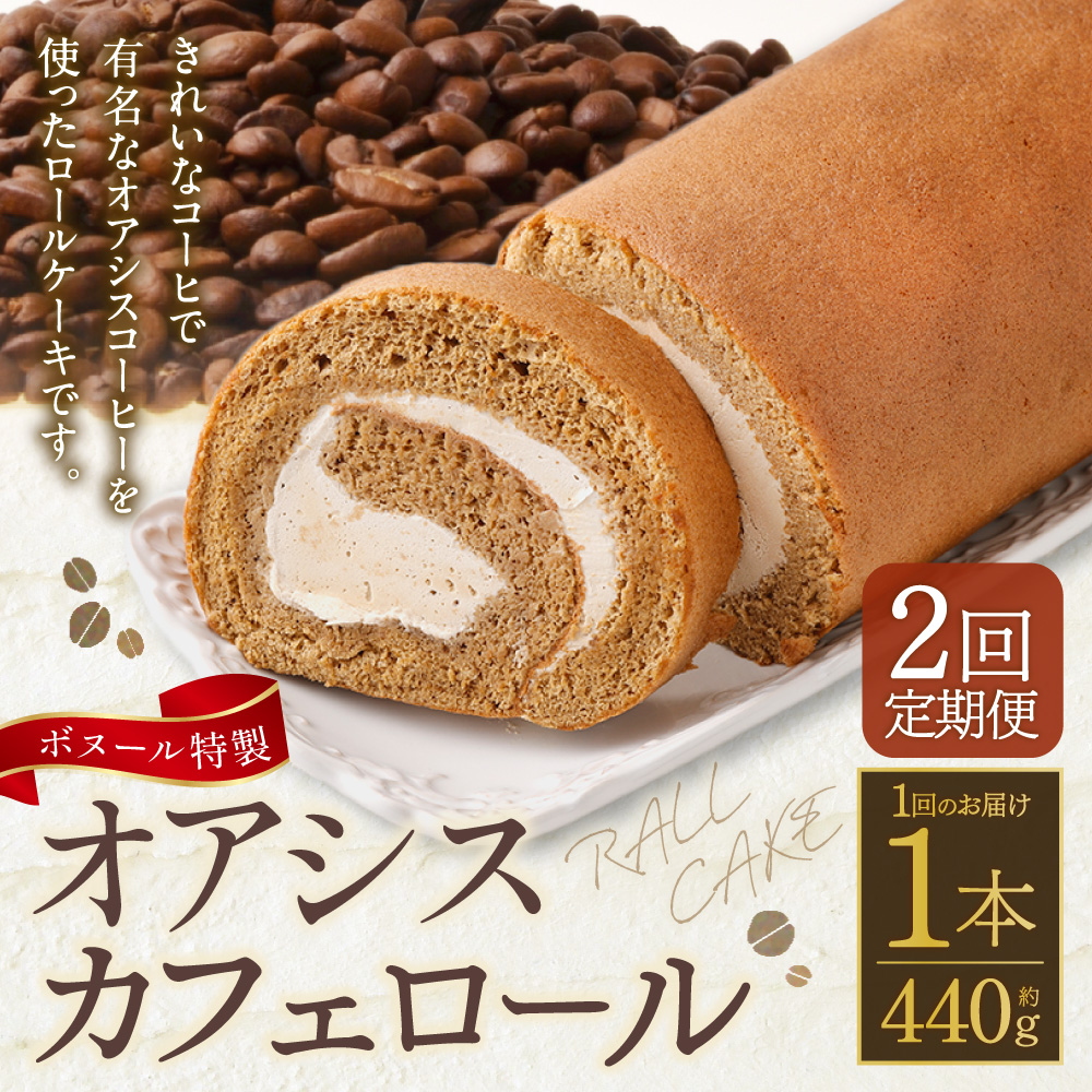 【2ヶ月定期便】ボヌール特製 オアシスカフェロール 1本 約440g ロールケーキ ケーキ スイーツ コーヒー 珈琲 洋菓子 お菓子 おやつ 冷凍