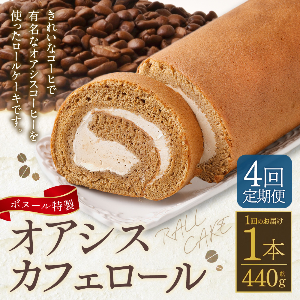【4ヶ月定期便】ボヌール特製 オアシスカフェロール 1本 約440g ロールケーキ ケーキ スイーツ コーヒー 珈琲 洋菓子 お菓子 おやつ 冷凍