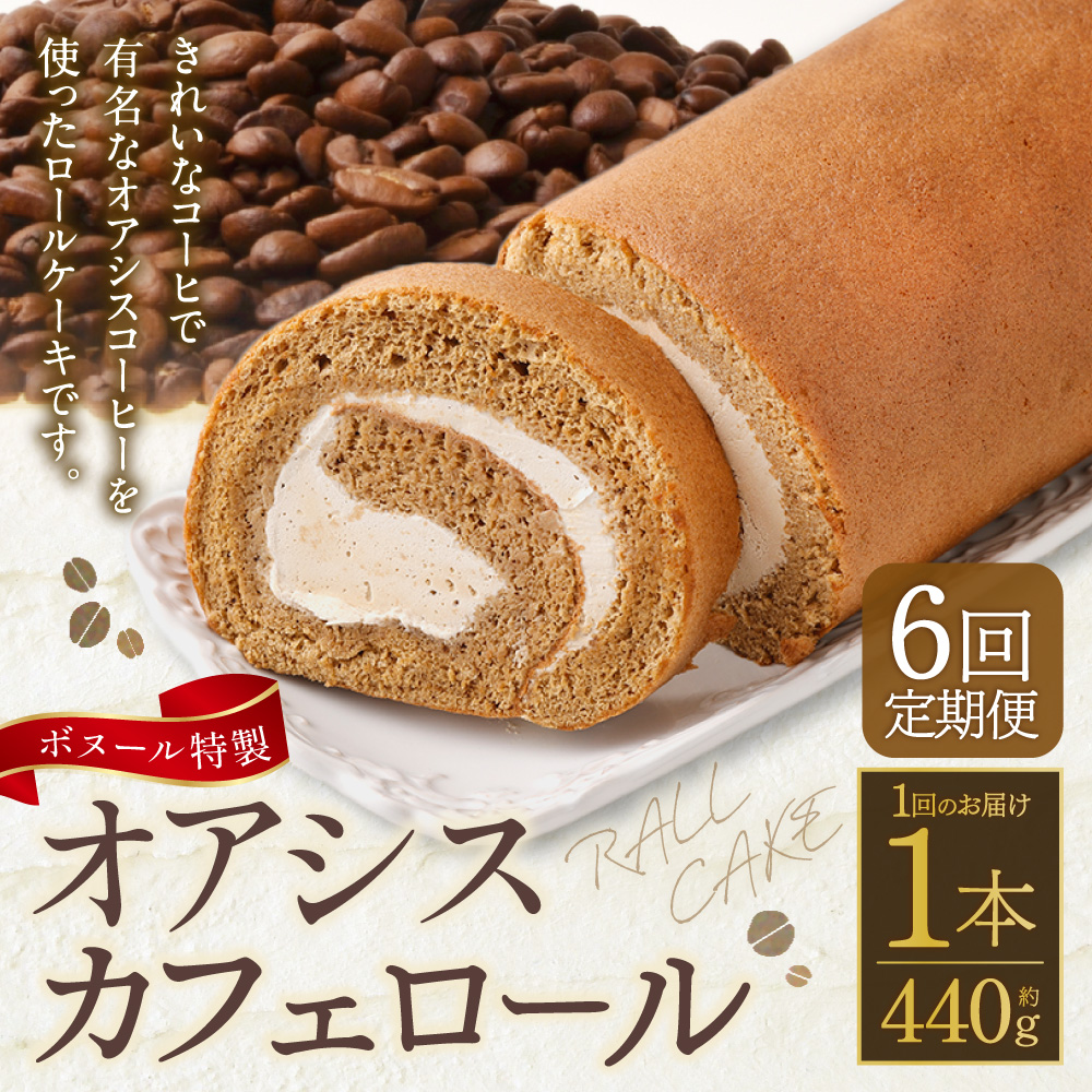 【6ヶ月定期便】ボヌール特製 オアシスカフェロール 1本 約440g ロールケーキ ケーキ スイーツ コーヒー 珈琲 洋菓子 お菓子 おやつ 冷凍