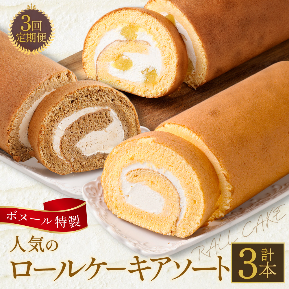 【3ヶ月定期便】ボヌール特製 人気のロールケーキアソート 3回定期便（フレッシュロールケーキ・マロンロールケーキ・オアシスカフェロールケーキ） ロールケーキ ケーキ スイーツ 栗 マロン コーヒー 珈琲 洋菓子 お菓子 おやつ 冷凍