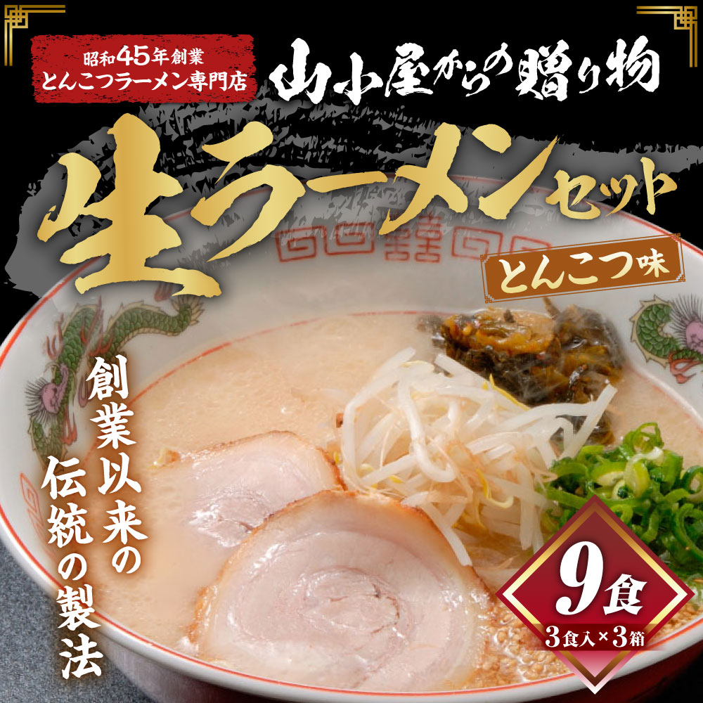 昭和45年創業 とんこつラーメン専門店 山小屋からの贈り物3箱
