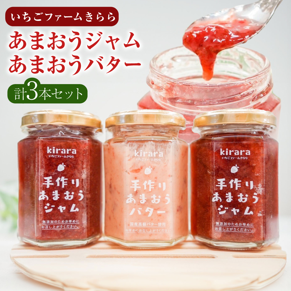 【贈答用】「いちごファームきらら」のあまおうジャム2本とあまおうバター1本セット