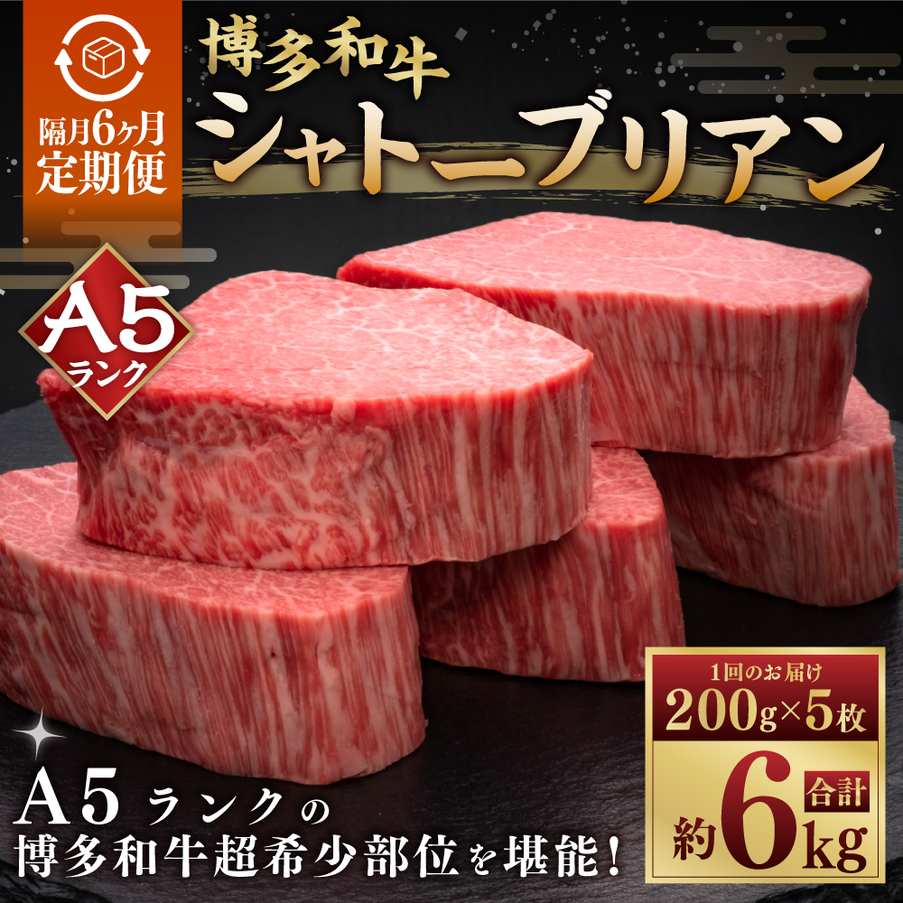 【隔月6ヶ月定期便　6回お届け】A5等級 博多和牛ヒレシャトーブリアン 【ダイヤモンドカット】200g×5枚