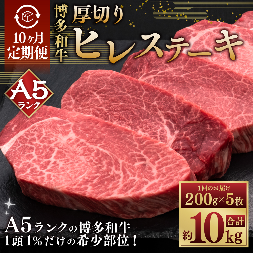 【10ヶ月定期便】A5等級 博多和牛ヒレステーキ 厚切り 200g×5枚