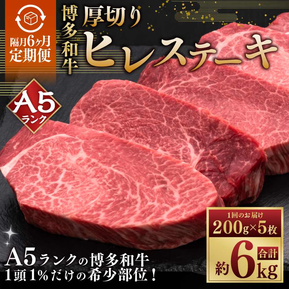 【隔月6ヶ月定期便　6回お届け】A5等級 博多和牛ヒレステーキ 厚切り 200g×5枚
