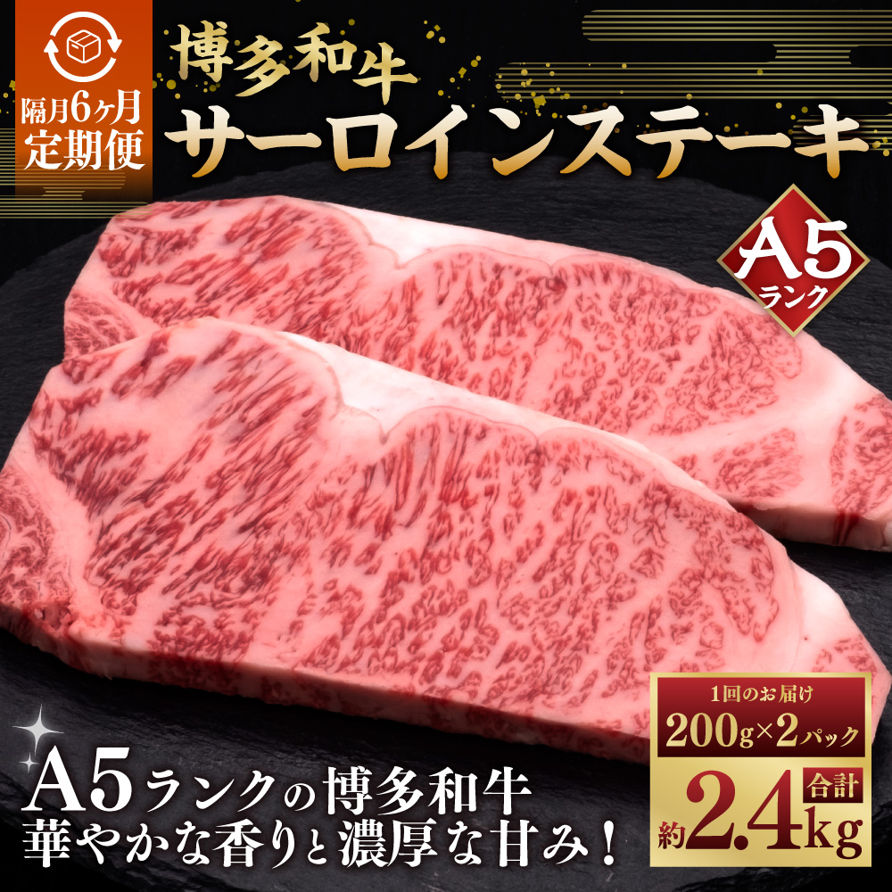 【隔月6ヶ月定期便　6回お届け】A5等級 博多和牛サーロインステーキ 200g×2枚 肉 牛肉