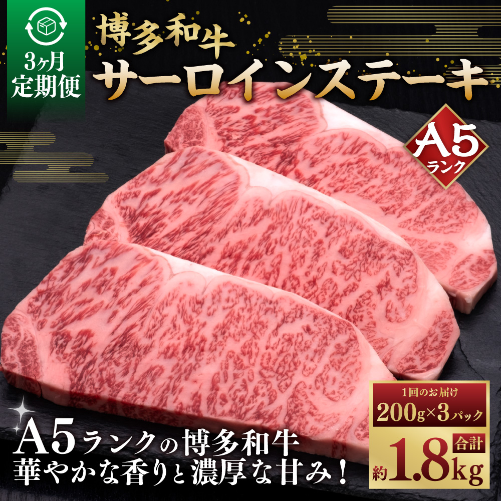 【3ヶ月連続定期便】A5等級 博多和牛サーロインステーキ 200g×3枚 肉 牛肉