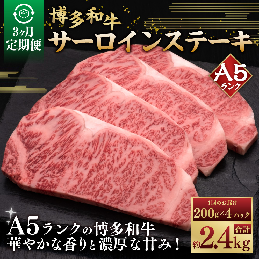 【3ヶ月連続定期便】A5等級 博多和牛サーロインステーキ 200g×4枚 牛肉 お肉