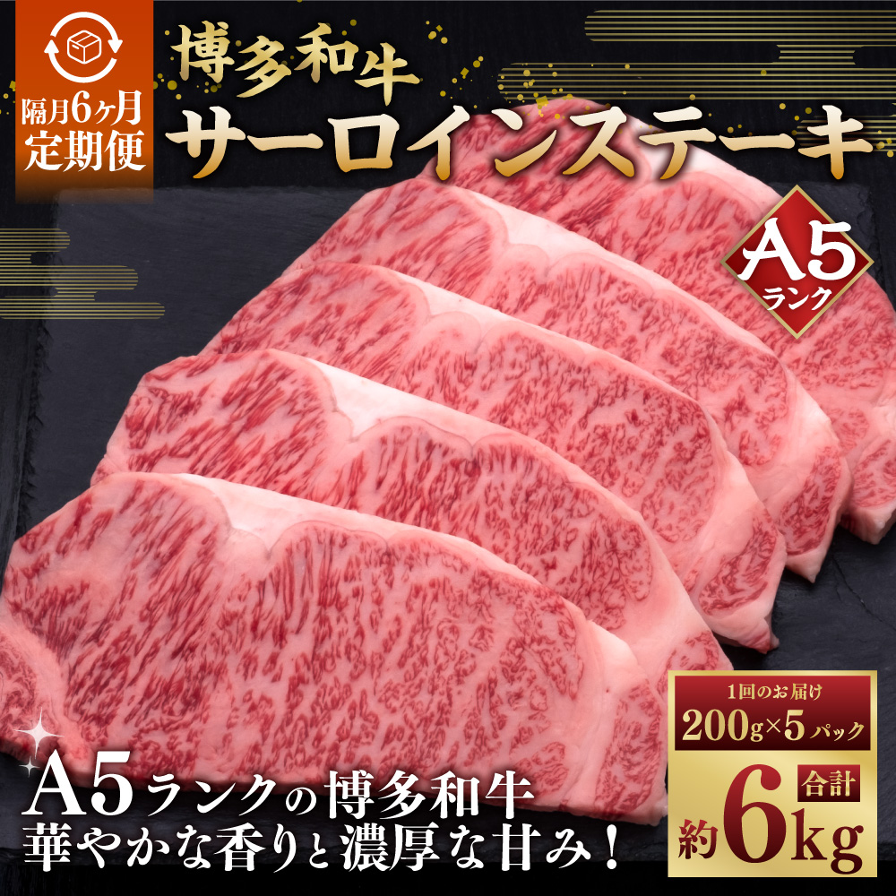 【隔月6ヶ月定期便　6回お届け】A5等級 博多和牛サーロインステーキ 200g×5枚 肉 牛肉