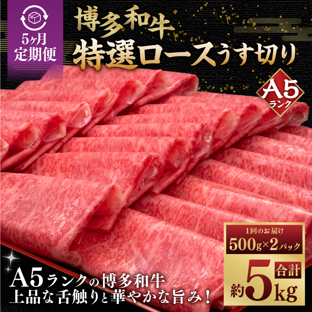 【5ヶ月定期便】A5等級 博多和牛 特選ロース うす切り （500g×2パック）計1kg  肉 牛肉
