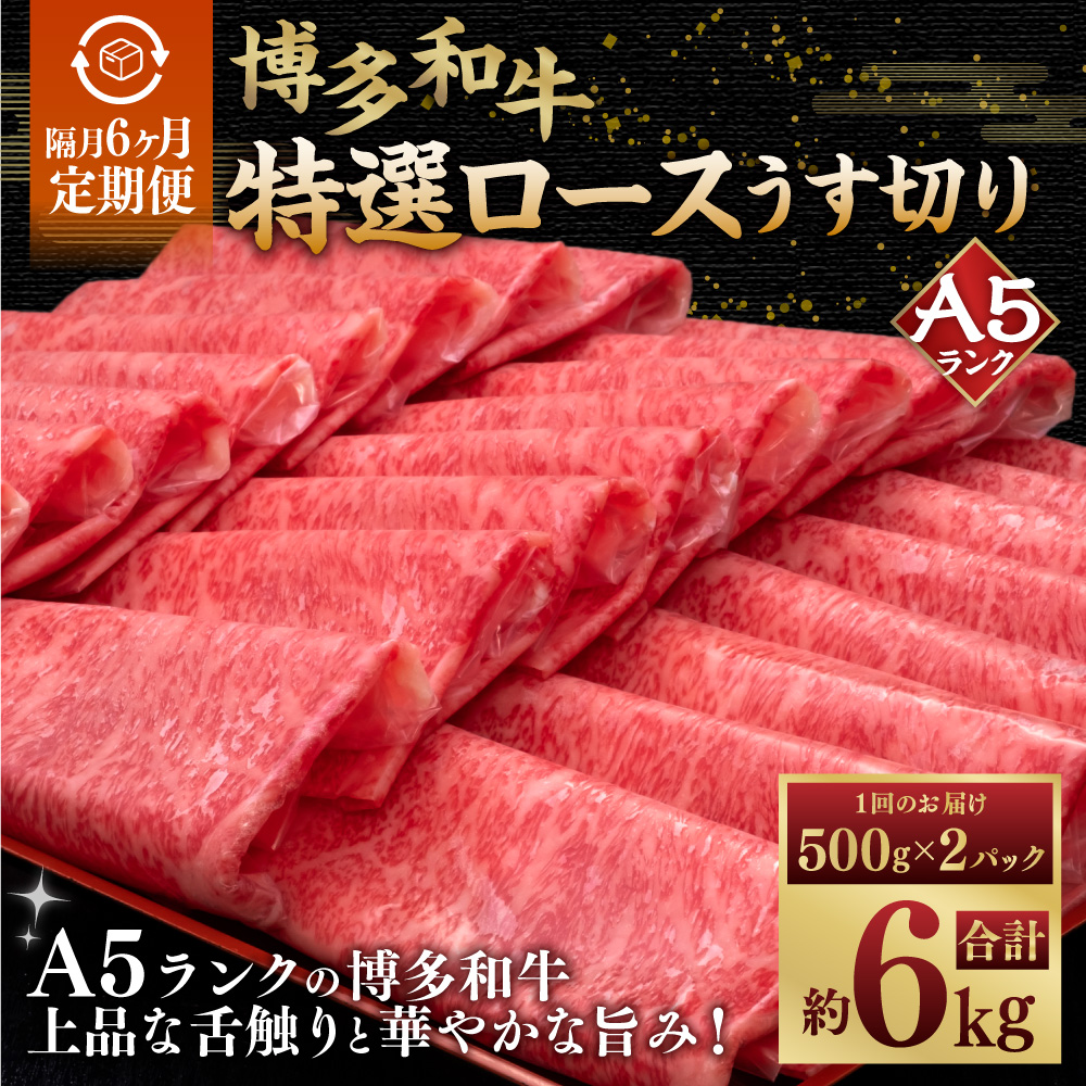【隔月6ヶ月定期便 6回お届け】 A5等級 博多和牛 特選ロース うす切り （500g×2パック）計1kg 肉 牛肉