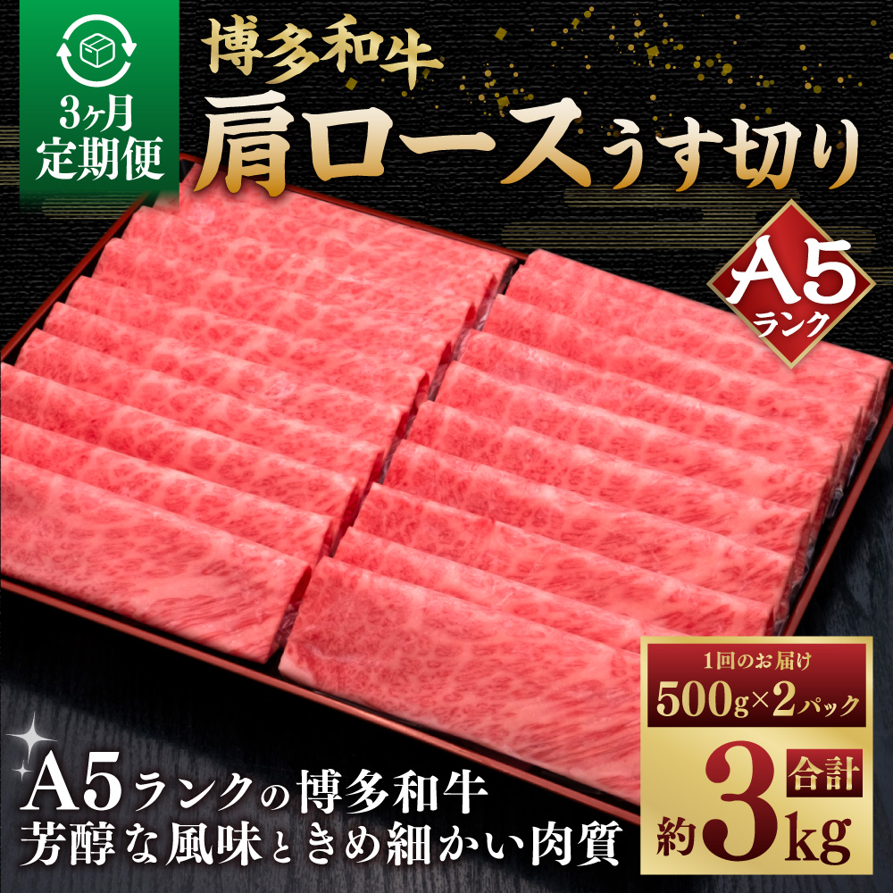 【3ヶ月定期便】 A5等級 博多和牛 肩ロース うす切り  1kg（500g×2パック） 肉 牛肉