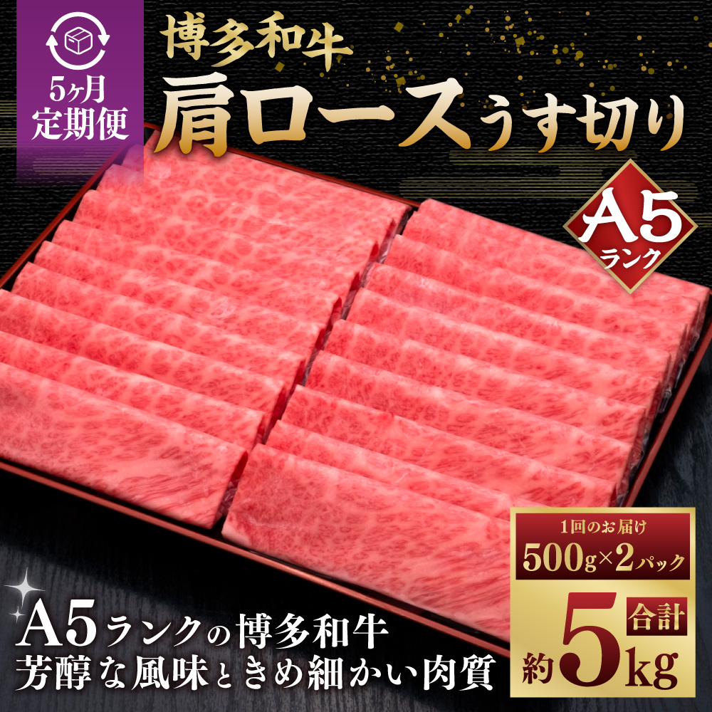 【5ヶ月定期便】 A5等級 博多和牛 肩ロース うす切り  1kg（500g×2パック） 肉 牛肉