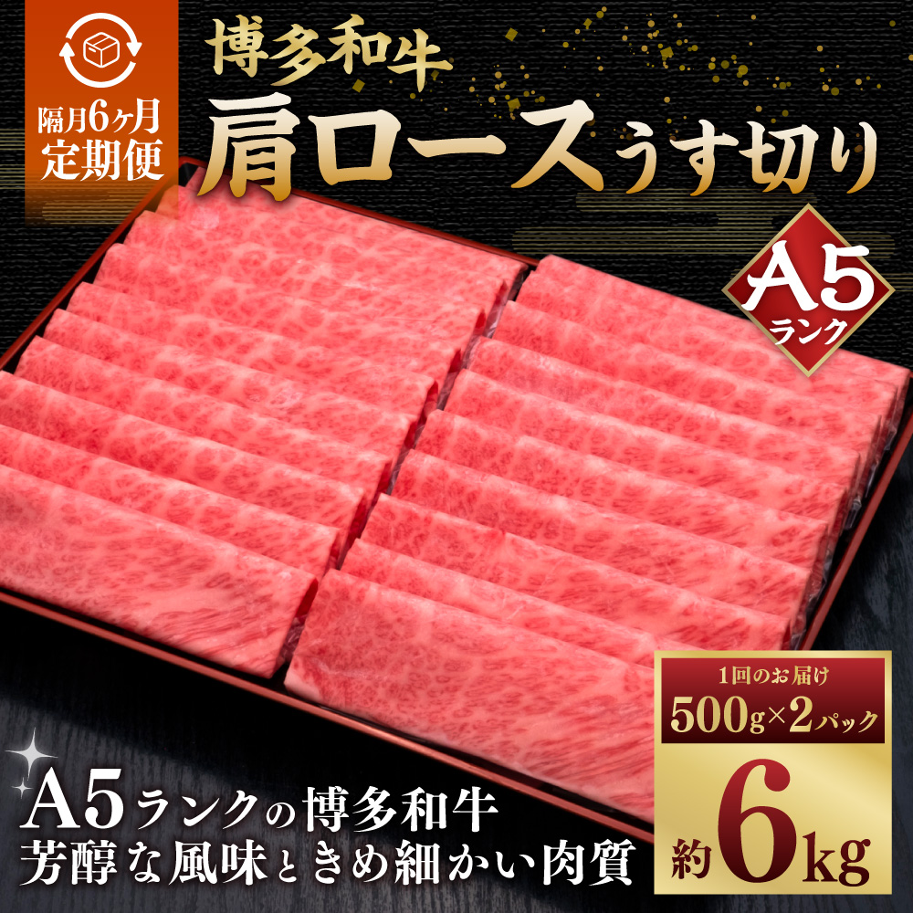 【隔月6ヶ月定期便 6回お届け】A5等級 博多和牛 肩ロース うす切り  1kg（500g×2パック） 肉 牛肉