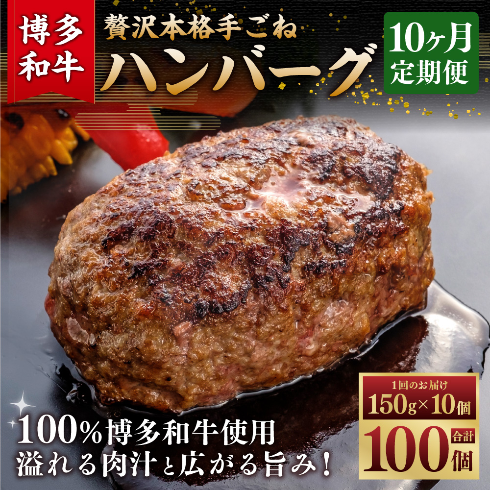 【10ヶ月定期便】博多和牛100％ 贅沢本格手ごねハンバーグ 150g×10個 計1.5kg 惣菜 肉 牛肉 ハンバーグ