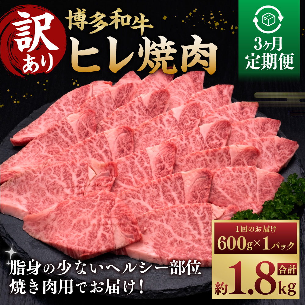 【3ヶ月定期便】【訳あり】 博多和牛 ヒレ焼肉 600g×1パック 肉 牛肉 和牛