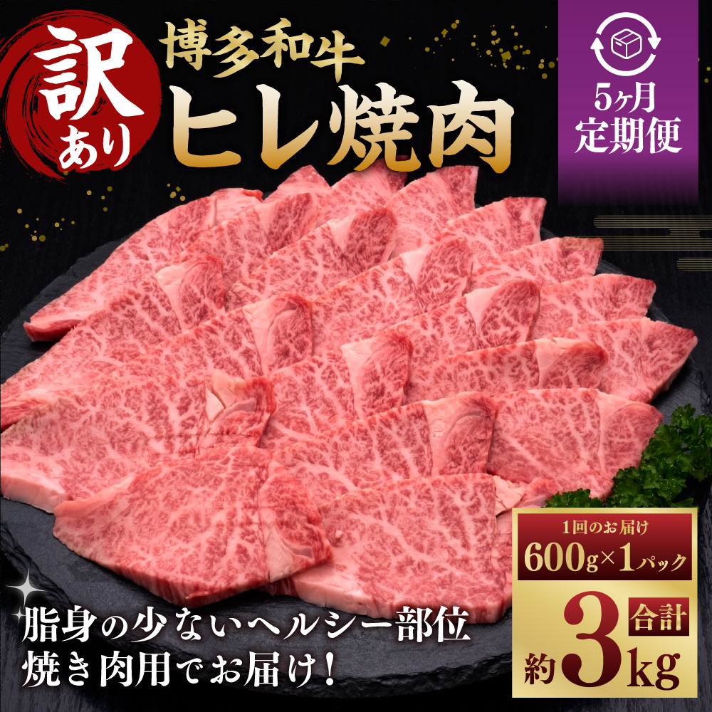 【5ヶ月定期便】【訳あり】 博多和牛 ヒレ焼肉 600g×1パック 肉 牛肉 和牛
