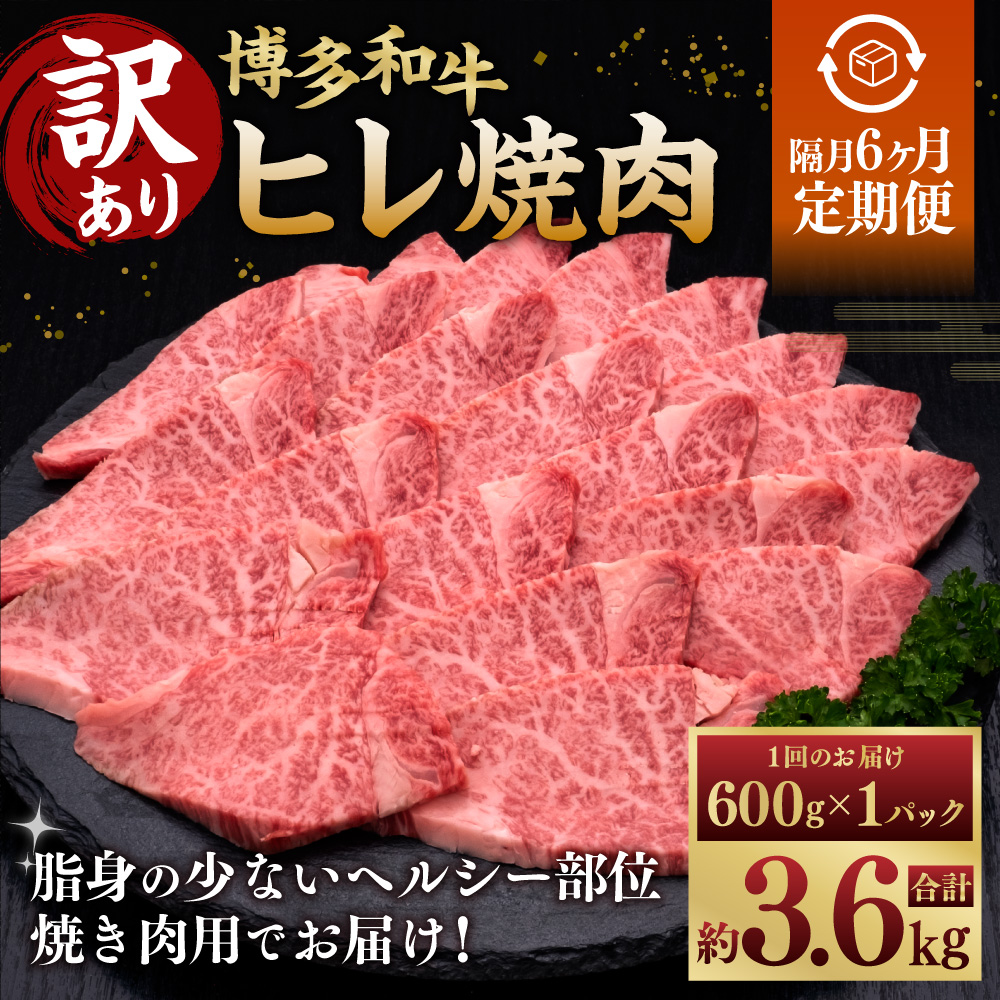 【隔月6ヶ月定期便 6回お届け】【訳あり】 博多和牛 ヒレ焼肉 600g×1パック 肉 牛肉 和牛