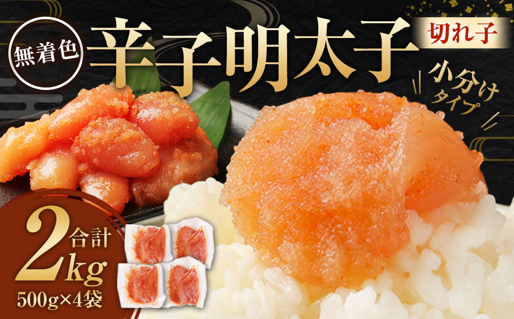 無着色 からし明太子（切れ子） 小分けタイプ 500g×4袋 計2kg 便利なジッパー付き袋