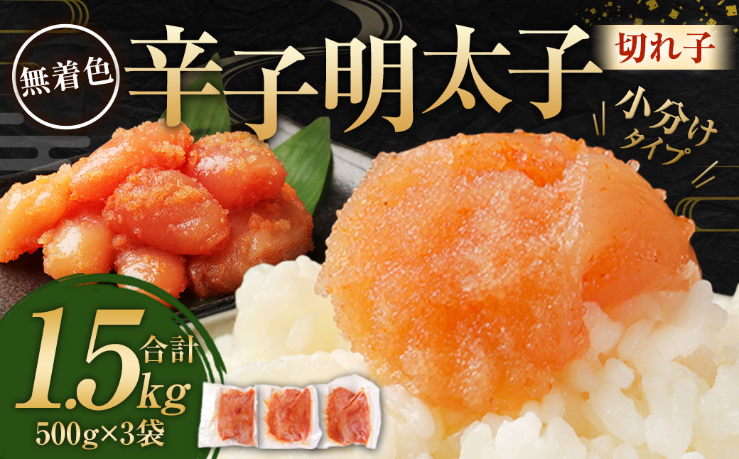 無着色からし明太子（切れ子） 小分けタイプ 500g×3袋 計1.5kg 便利なジッパー付き袋