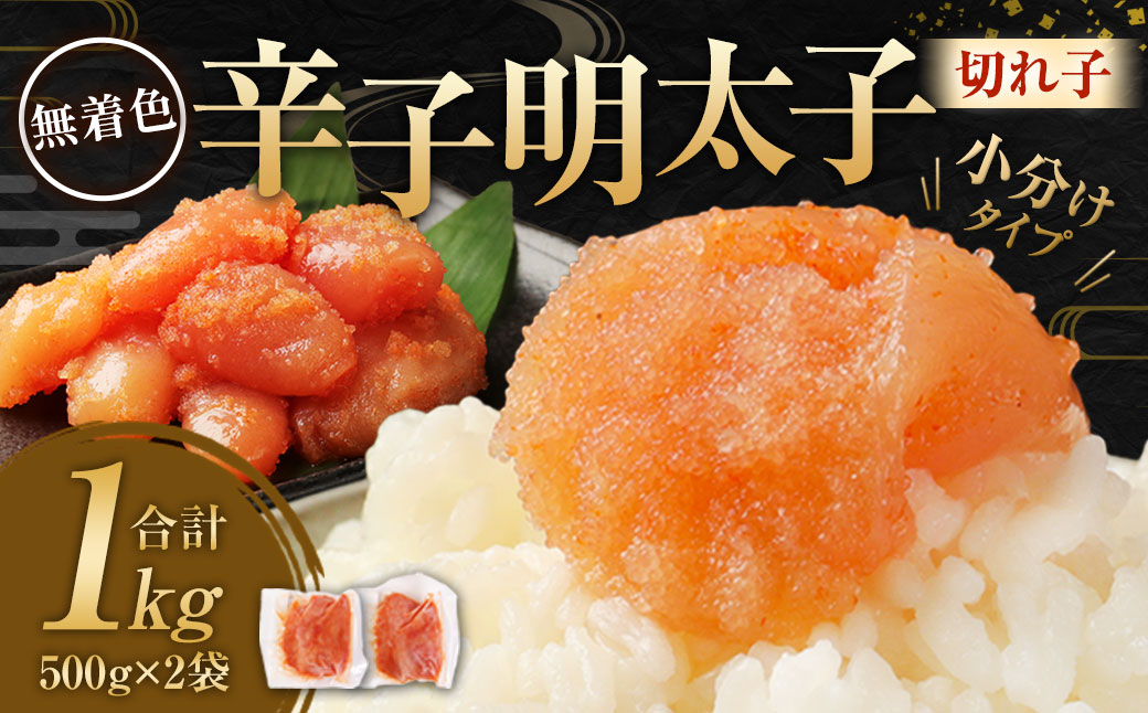 無着色からし明太子（切れ子） 小分けタイプ 500g×2袋 計1kg 便利なジッパー付き袋