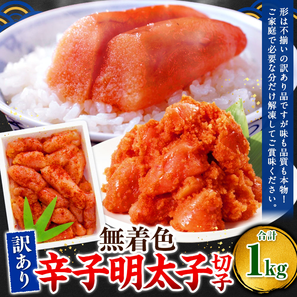 無着色辛子明太子 訳あり!（切子） 1kg