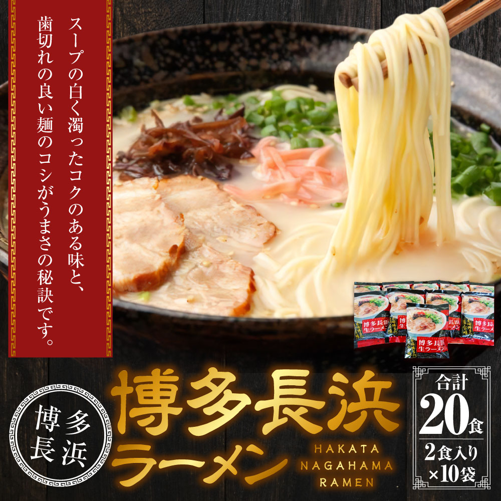博多長浜ラーメン（2食入×10袋[20食]）シンショー ラーメン