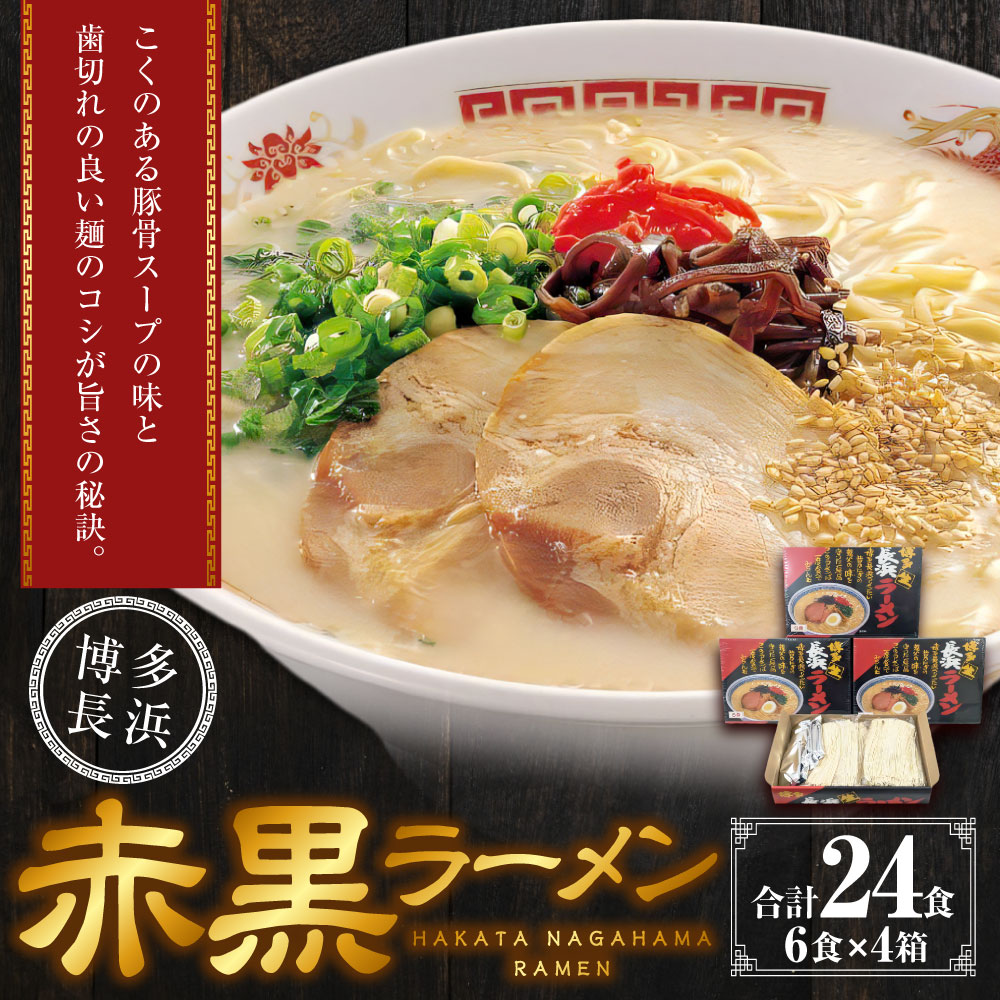 赤黒ラーメン 6食入×4箱（24食） 長浜ラーメン