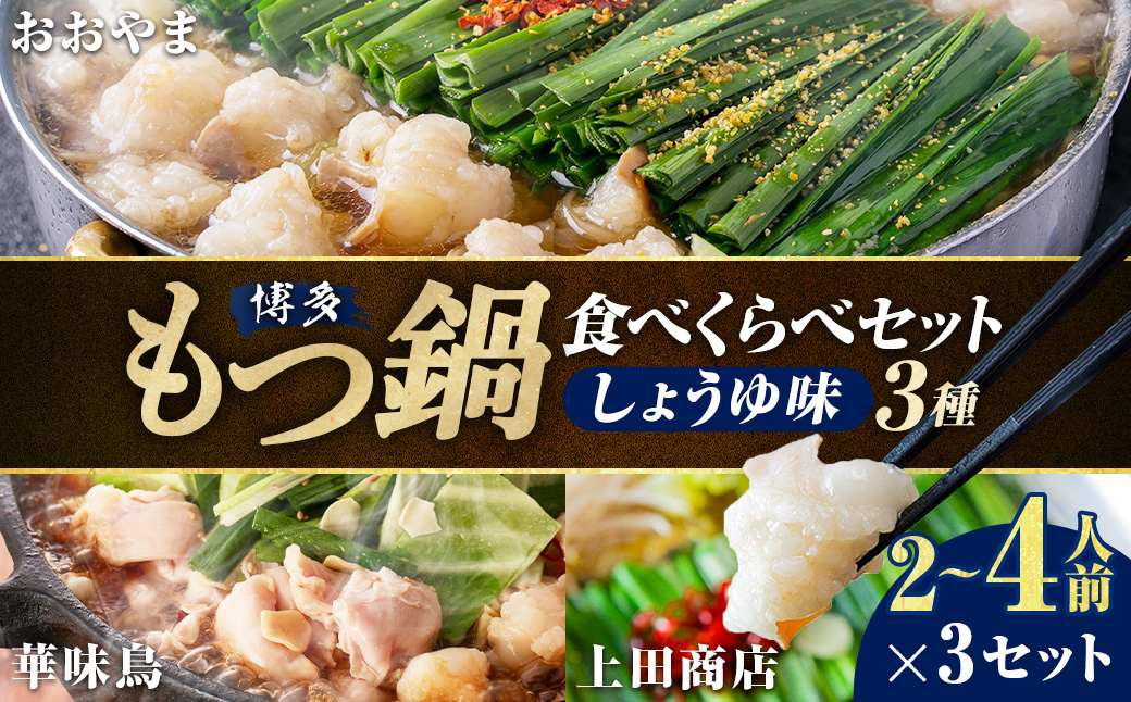 博多もつ鍋食べくらべセット3種（しょうゆ味 ／ 2～4人前）【おおやま・上田商店・華味鳥】 もつ鍋 牛肉 しょうゆ味 ソース付き お鍋 セット 食べ比べ 国産牛 冷凍 福岡県 糸田町