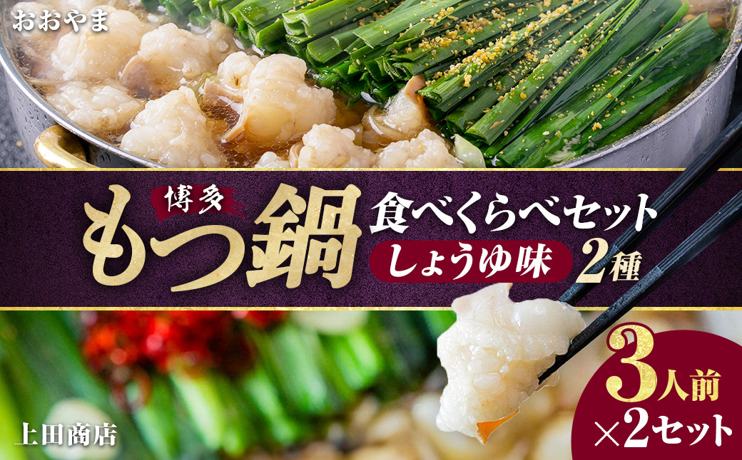 博多もつ鍋食べくらべセット2種（しょうゆ味 ／ 3人前） 【おおやま・上田商店】 もつ鍋 牛肉 しょうゆ味 ソース付き お鍋 セット 食べ比べ 国産牛 冷凍 福岡県 糸田町