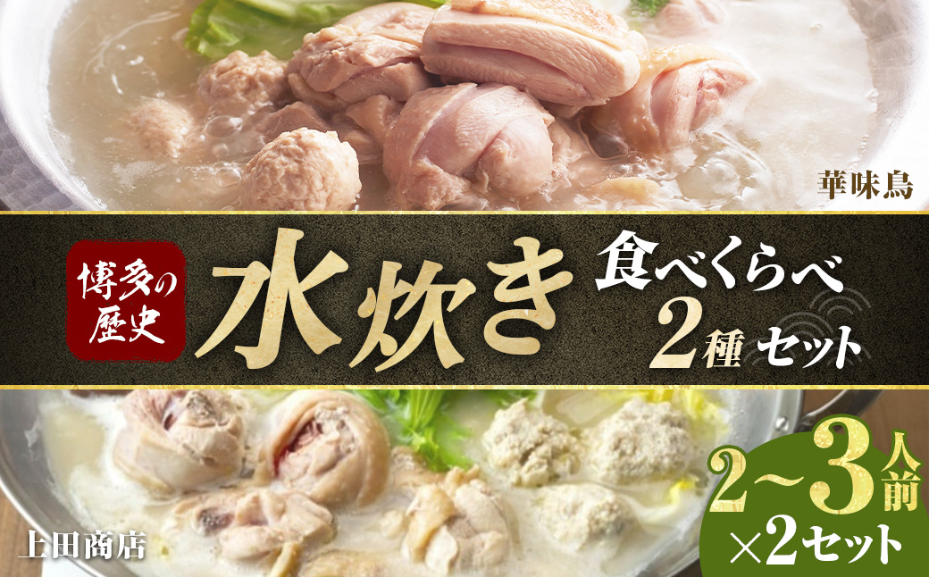 博多の歴史「水炊き」食べくらべ2種セット（2～3人前） 【上田商店・華味鳥】 水炊き 鶏肉 ソース付き お鍋 セット 食べ比べ 国産 冷凍 福岡県 糸田町
