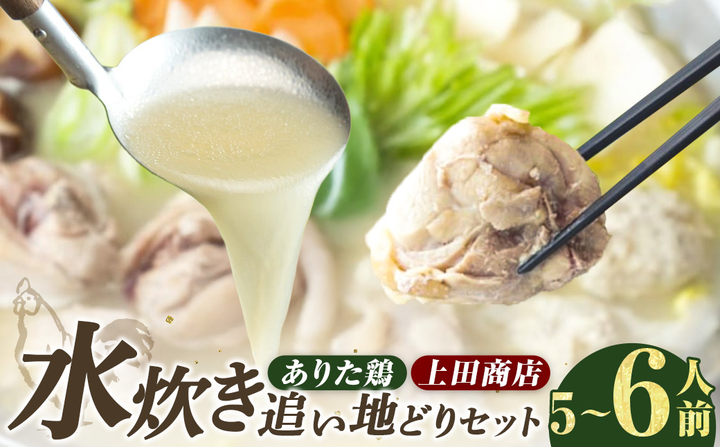 上田商店 ありた鶏水炊き（5～6人前） 追い地どりセット 水炊き 鶏肉 ソース付き お鍋 セット 国産 冷凍 福岡県 糸田町
