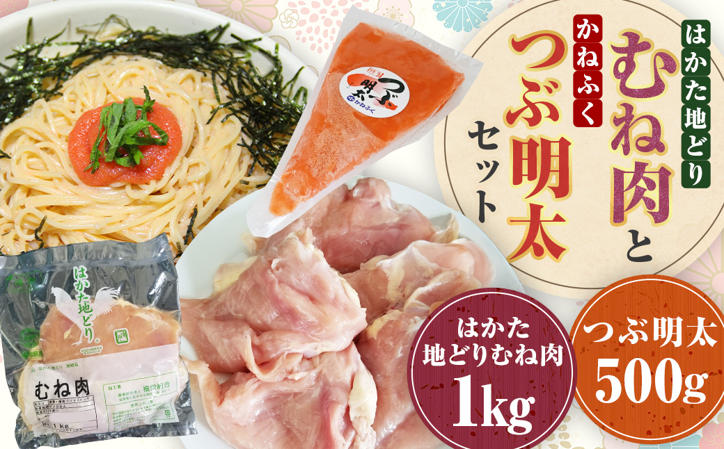 はかた地どりむね肉1kg・つぶ明太500g むね肉 鶏肉 お肉 つぶ明太 明太子 卵 海鮮 魚介類 セット 冷凍 福岡県 糸田町